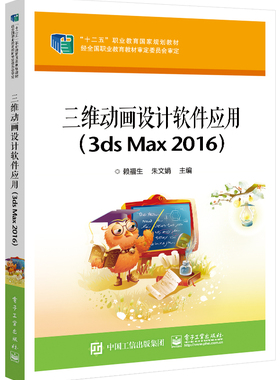 出版社直发 三维动画设计软件应用（3ds Max 2016） 电子工业出版社