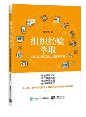 官方旗舰店 组织经验萃取 为企业和员工能力能量双赋能 李文德 知识经营导向推广提升团队能力绩效 销售服务调解房地产案例书籍
