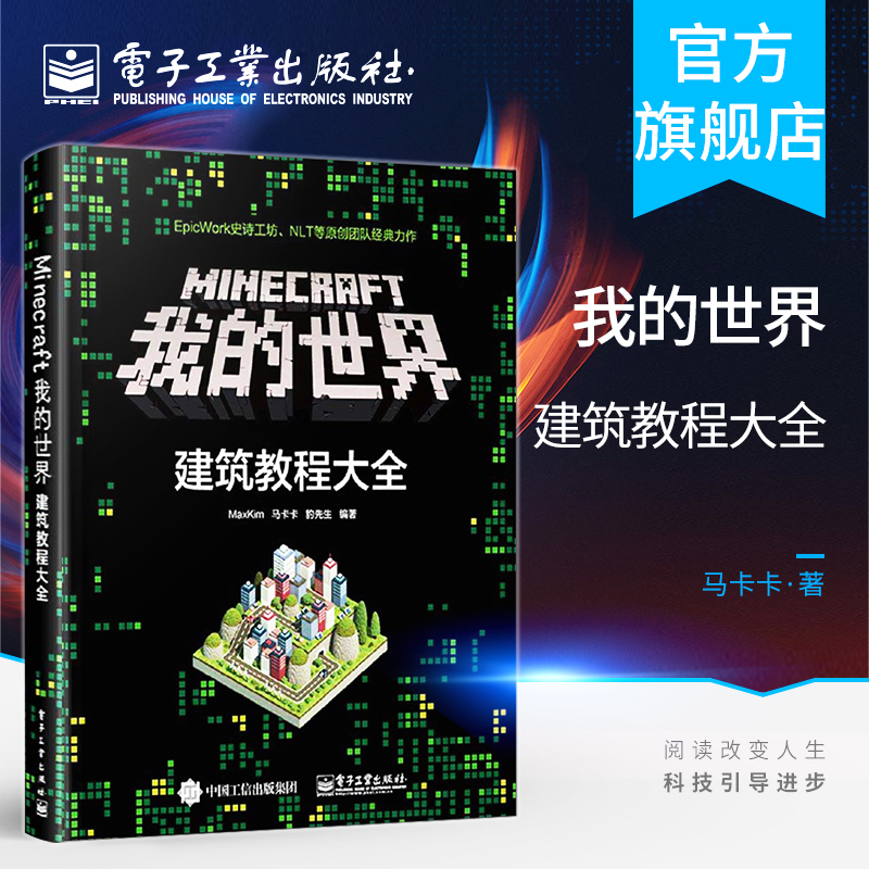 官方旗舰店 Minecraft我的世界建筑教程大全 minecraft建筑游戏玩法教程 MC马卡卡豹先生教你做建筑从入门到精通-封面