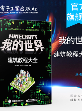 官方旗舰店  Minecraft我的世界 建筑教程大全 minecraft建筑游戏玩法教程  MC马卡卡豹先生教你做建筑 从入门到精通