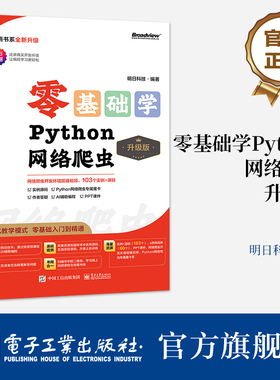 官方旗舰店 零基础学Python网络爬虫 升级版 多线程与多程爬虫讲解书籍 Scrapy 爬虫框架介绍书 Python网络爬虫开发 明日科技 编著
