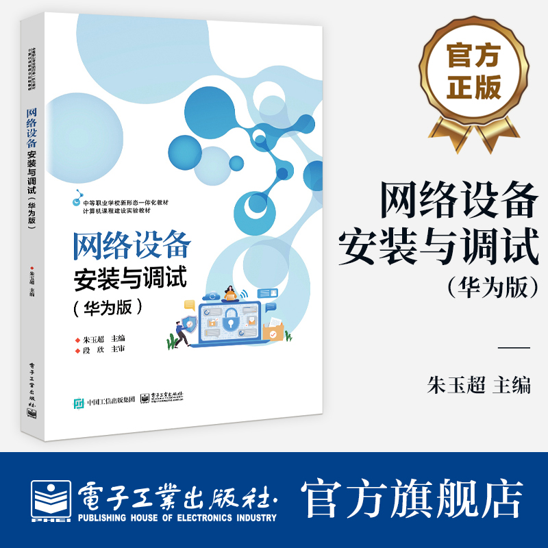 官方旗舰店  网络设备安装与调试 华为版 中等职业学校计算机网络技术专业教材 1+X考证辅导用书和网络设备安装与调试参考书籍