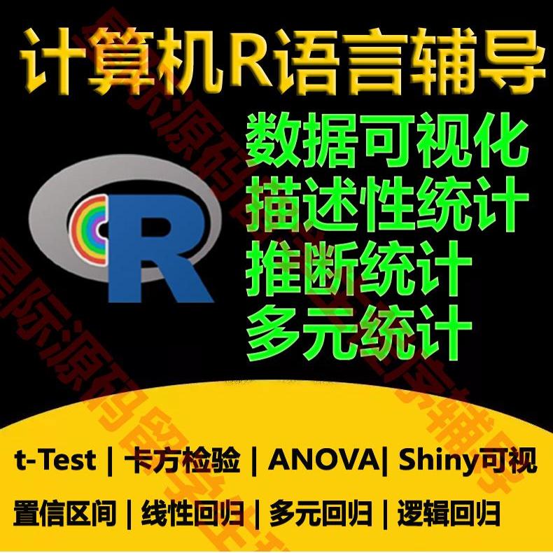 R语言Rstudio代码写编程设计素材/源文件