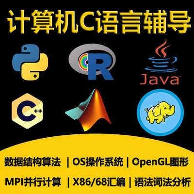 c语言代码编写c++编程接单MPI并行计算OpenGL图形X86汇编程序代编