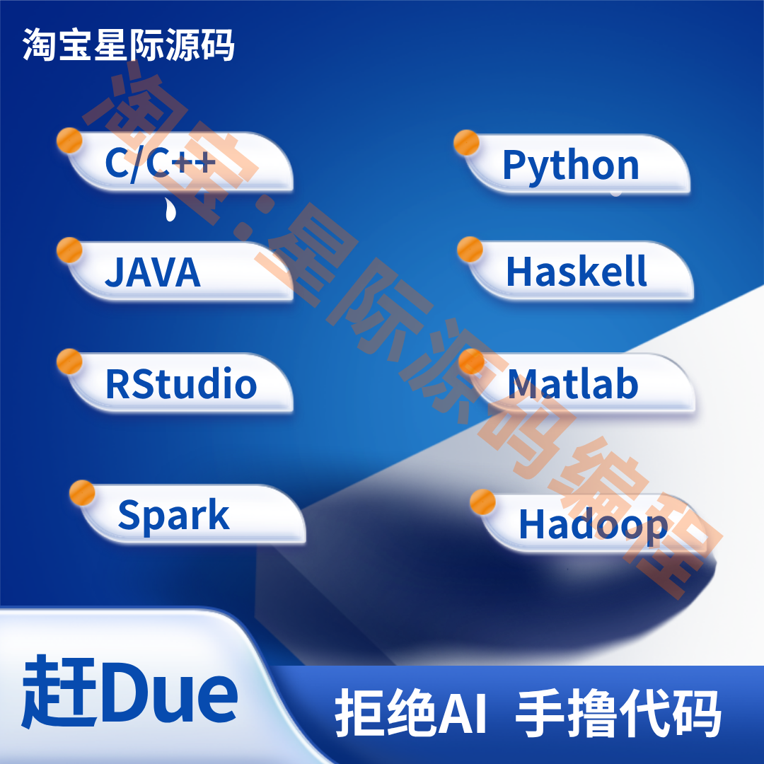 留学生辅导Java代码编程Python作业机器学习R言数据分析c语言算法