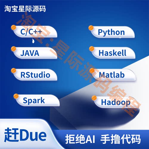 留学生cs辅导Java编程Python程序机器学习R数据分析C/C++语言作业