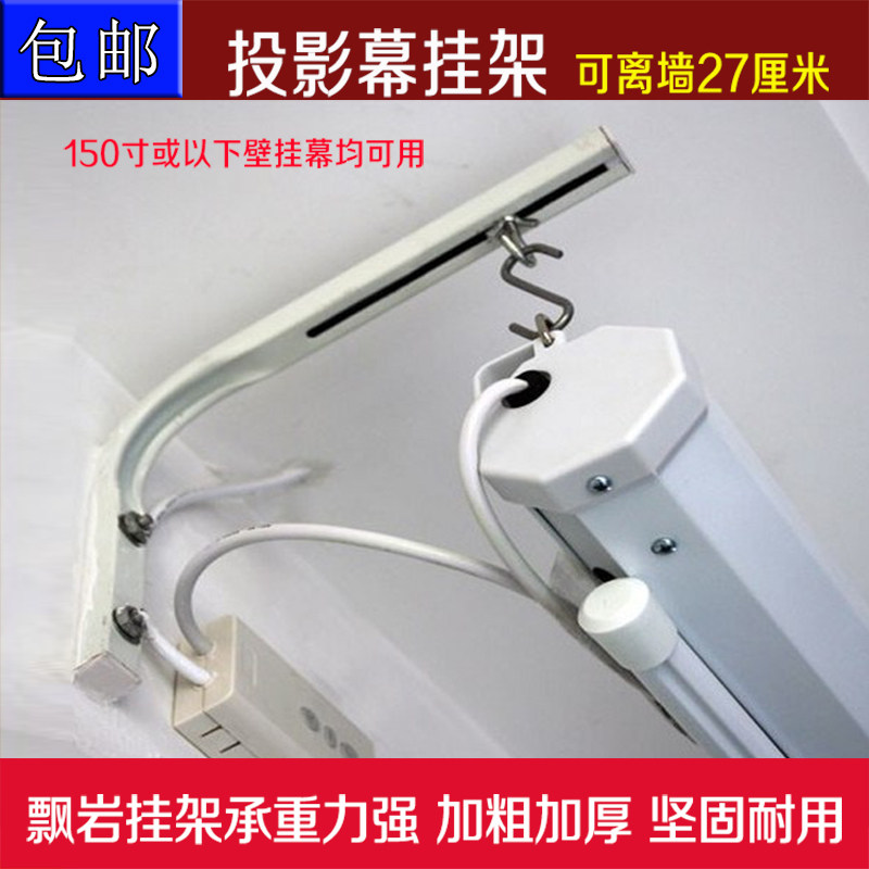 电动投影幕挂架 投影仪机幕布挂架挂钩壁挂吊架 离墙支架 L型架子