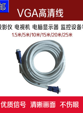 vga线1.5/5/10/15/20/25米台式主机电脑连接线数据传输监控投影