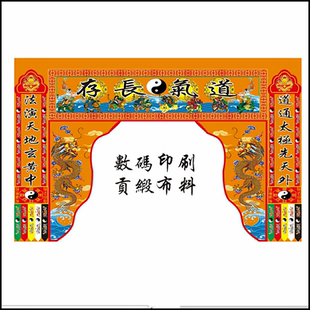 道场龙门道法自然佛光普照有求必应龙门桌围恭迎圣驾