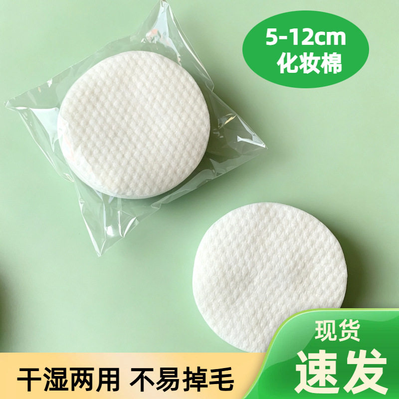 湿敷棉化妆棉片护肤单层加厚卸妆圆形美容巾湿敷棉片可拉伸