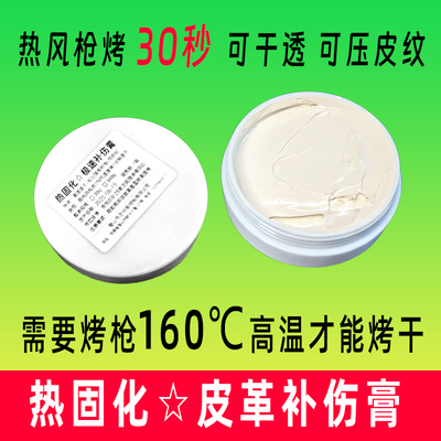 热固化皮革补伤膏 皮革修复膏 极速皮革补伤膏180度烤12秒速干