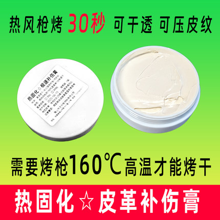 热固化皮革补伤膏 皮革修复膏 极速皮革补伤膏180度烤12秒速干