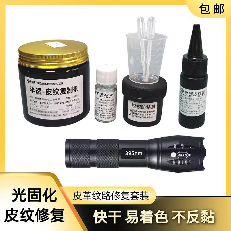 皮革光固化补伤膏 透明皮纹复制材料  皮纹制作套装 光固化皮纹胶