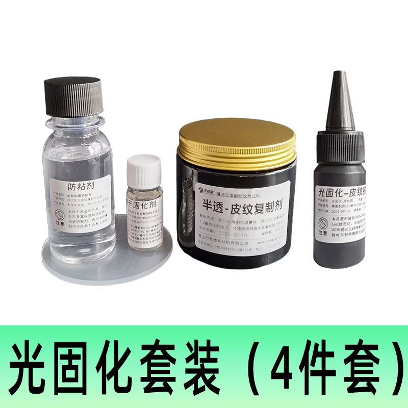 皮革光固化补伤膏 透明皮纹复制材料  皮纹制作套装 光固化皮纹胶
