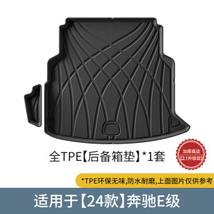 2024款奔驰E级E260 E300L TPE后备箱垫橡胶脚垫新车装饰 车内用品