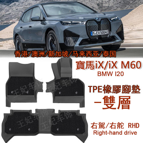 专用宝马iX M60橡胶TPE脚垫430右舵I20脚踏M440i g26地毯后备箱垫