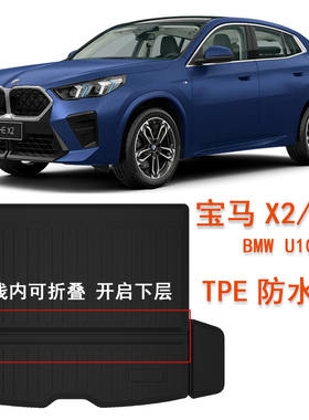 专用于宝马X2橡胶TPE后备箱垫BMW U10尾箱垫ix2脚垫车内饰用品