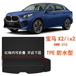 U10尾箱垫ix2脚垫车内饰用品 专用于宝马X2橡胶TPE后备箱垫BMW