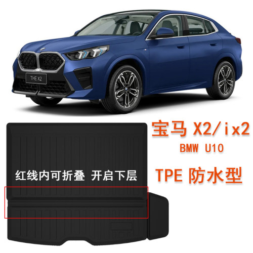专用于宝马X2橡胶TPE后备箱垫BMW U10尾箱垫ix2脚垫车内饰用品