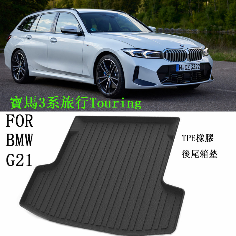 寶馬320d 330i 318Touring橡膠後備箱墊BMW3系G21旅行版TPE尾箱墊