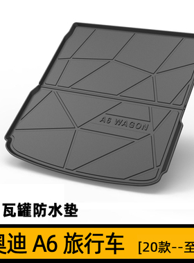 奥迪A6allroad A6Avant旅行车专用后备箱垫TPE橡胶尾箱垫