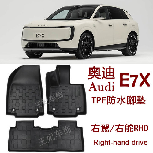 右驾驶奥迪E7X E5橡胶TPE脚垫新车用品右肽 后 备 箱垫 防水地毯