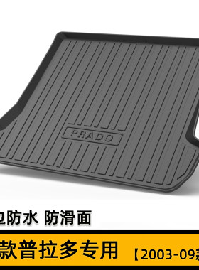 老款普拉多LC120 LC150后备箱垫霸道2700 3500 4000橡胶尾箱垫
