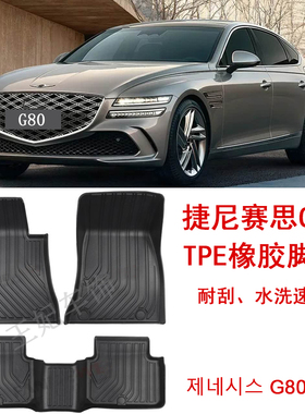 捷尼赛思G80橡胶TPE脚垫GV80专用大包围Genesis用品 后备箱垫改装