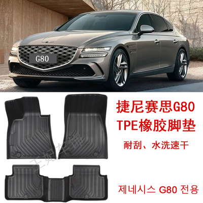 捷尼赛思G80橡胶TPE脚垫GV80专用大包围Genesis用品 后备箱垫改装