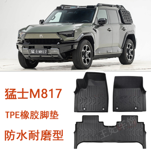 东风猛士m817专用TPE橡胶脚垫全包围 后备箱垫817改装配件 用品