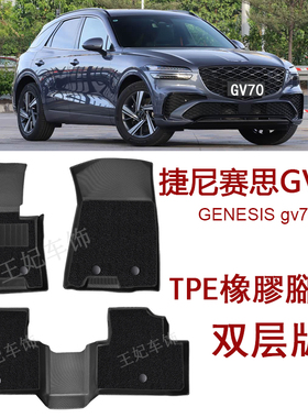 捷尼赛思GV70橡胶TPE脚垫地毯双层GV80 g80新车用品 防水后备箱垫