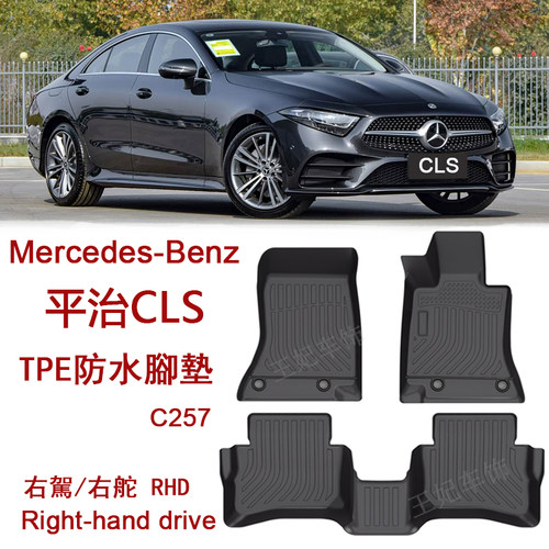 右舵平治CLS450 CLS53 AMG橡胶TPE脚垫宾士奔驰C257防水地毯右呔