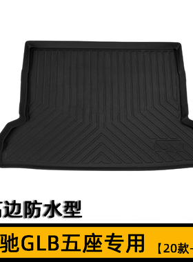 2025款GLB200 GLB260 GLB35后备箱垫X247 glb250橡胶尾厢垫
