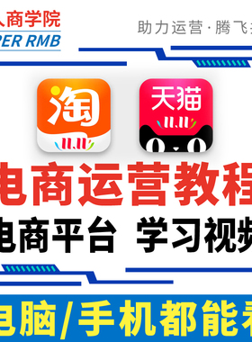 天猫淘宝运营教程直播直通车推广开店美工店铺装修电商培训课程