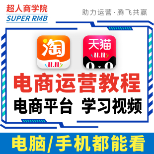 天猫淘宝运营教程直播直通车推广开店美工店铺装 修电商培训课程