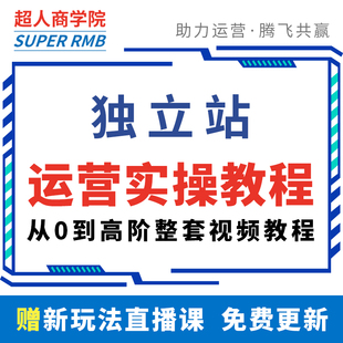 独立站shopify跨境电商搭建外贸网站开发建站运营教程视频培训课