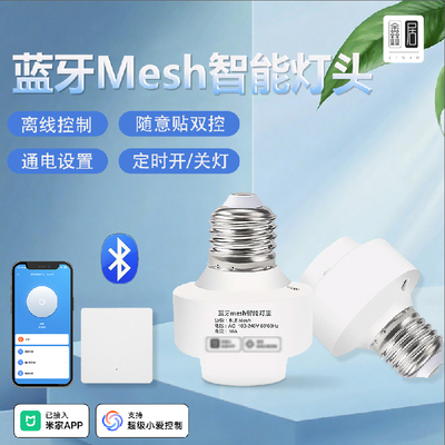 接入米家APP智能家居灯头开关蓝牙meshE27螺口灯控无线灯座手机远程控制定时点动智能场景联动支持小爱语音