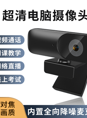 电脑USB外置摄像头麦克风电脑台式笔记本家用网课直播高清1080P