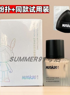 MOOKOO美空松茸持妆粉底液水润遮瑕不脱妆防水提亮肤色干油皮亲妈