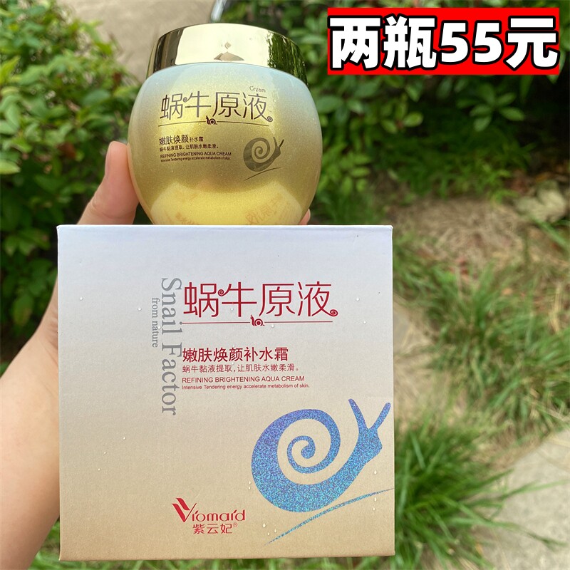 紫云妃蜗牛原液嫩肤焕颜补水霜保湿滋润易吸收舒缓肌肤干燥晚安霜