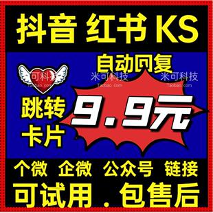 小红书跳转微信卡片私信链接抖音快手自动回复小圆码小风车防封