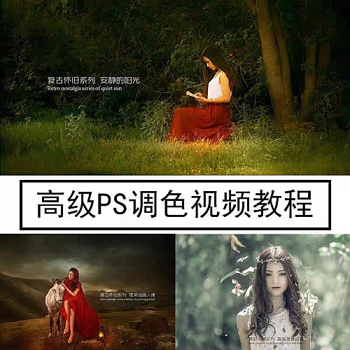 人像摄影后期高级PS调色修图视频教程PS人像后期修图教程带素材