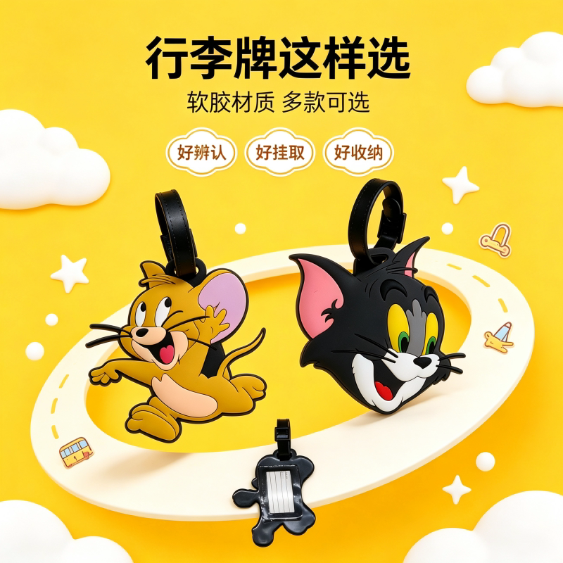卡通猫和老鼠软胶行李牌创意旅行箱包识别吊牌出行好识别