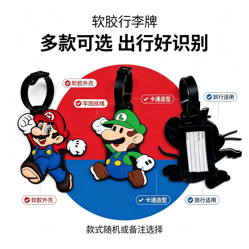 卡通软胶行李牌马里奥旅行箱托运登机牌防丢失识别吊牌多款可选