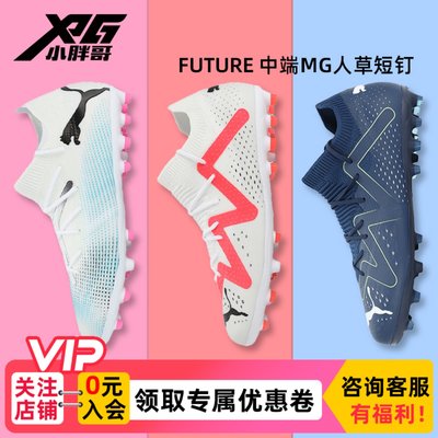 彪马FUTUREMATCH中端MG足球鞋男