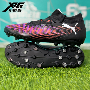 小胖哥XPG彪马FUTURE 8 MATCH中端MG人草短钉比赛训练飞盘足球鞋