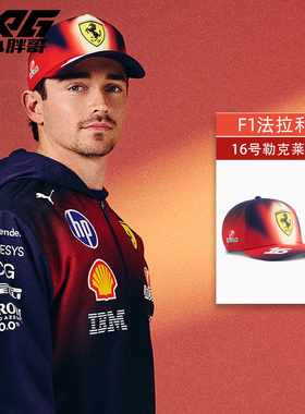 小胖哥彪马法拉利F1勒克莱尔16号中国特别款联名限量遮阳棒球帽