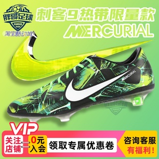 小胖哥Nike耐克C罗刺客9高端FG天然草长钉热带雨林限量成人足球鞋