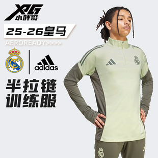 小胖哥XPG阿迪达斯25-26皇马赛前训练运动休闲长袖半拉链足球服男