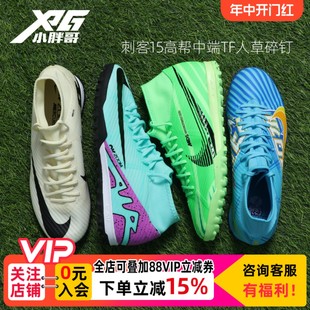 男女 小胖哥Nike耐克刺客15中端TF人草碎钉ZOOM缓震高帮成人足球鞋